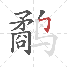 鹬的笔顺第14画:横折钩 鹬的笔顺第14画:横折钩