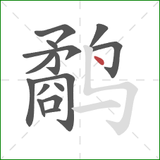 鹬的笔顺第15画:点 鹬的笔顺第15画:点