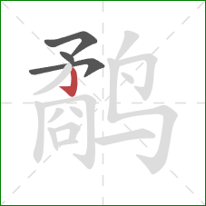 鹬的笔顺第4画:竖钩 鹬的笔顺第4画:竖钩