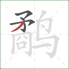 鹬的笔顺第5画:撇 鹬的笔顺第5画:撇