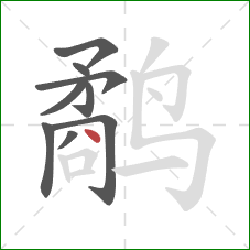 鹬的笔顺第9画:点 鹬的笔顺第9画:点