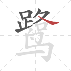 鹭的笔顺第10画:捺 鹭的笔顺第10画:捺