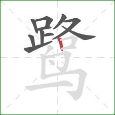 鹭的笔顺第11画:竖 鹭的笔顺第11画:竖