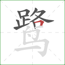 鹭的笔顺第12画:横折 鹭的笔顺第12画:横折