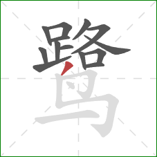 鹭的笔顺第14画:撇 鹭的笔顺第14画:撇