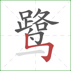 鹭的笔顺第17画:竖折折钩 鹭的笔顺第17画:竖折折钩