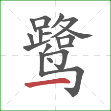 鹭的笔顺第18画:横 鹭的笔顺第18画:横