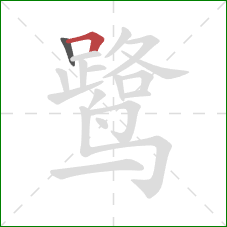 鹭的笔顺第2画:横折 鹭的笔顺第2画:横折