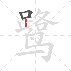 鹭的笔顺第4画:竖 鹭的笔顺第4画:竖