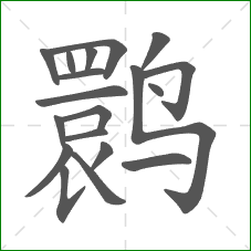 鹮的笔顺