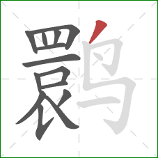 鹮的笔顺第14画：撇