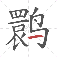鹮的笔顺第18画：横