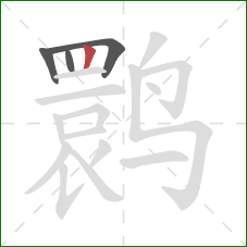 鹮的笔顺第4画：竖