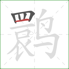 鹮的笔顺第5画：横