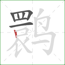 鹮的笔顺第7画：竖