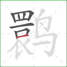 鹮的笔顺第9画：横