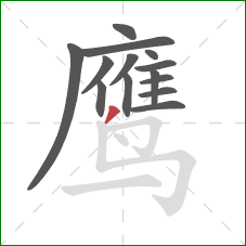 鹰的笔顺第14画：撇