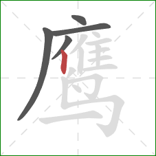 鹰的笔顺第5画：竖