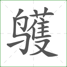 鹱的笔顺
