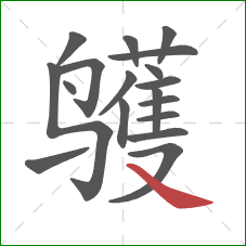 鹱的笔顺第18画：捺