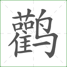 鹳的笔顺