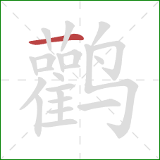 鹳的笔顺第1画：横