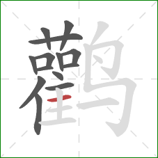 鹳的笔顺第14画：横