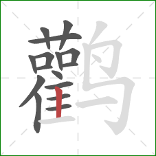 鹳的笔顺第16画：竖
