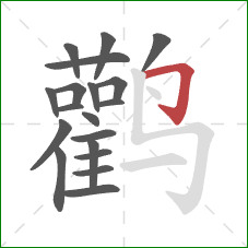 鹳的笔顺第19画：横折钩