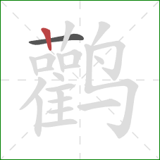 鹳的笔顺第2画：竖