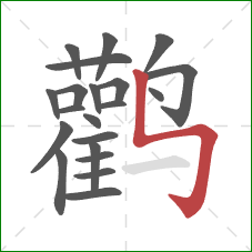 鹳的笔顺第21画：竖折折钩