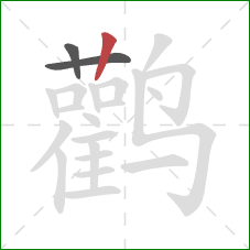 鹳的笔顺第3画：竖