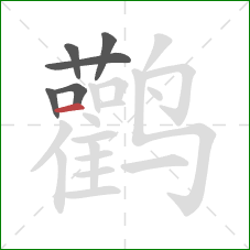 鹳的笔顺第6画：横