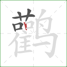 鹳的笔顺第7画：竖