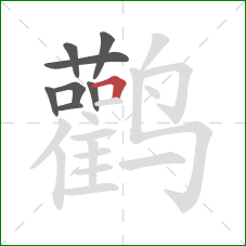 鹳的笔顺第8画：横折