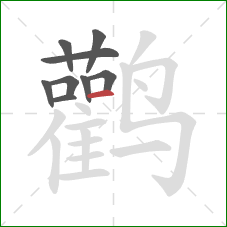 鹳的笔顺第9画：横