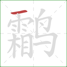 鹴的笔顺第1画:横 鹴的笔顺第1画:横