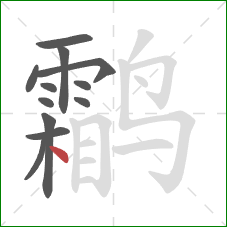 鹴的笔顺第12画:点 鹴的笔顺第12画:点