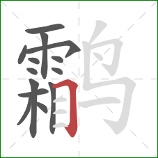 鹴的笔顺第14画:横折 鹴的笔顺第14画:横折