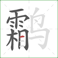 鹴的笔顺第15画:横 鹴的笔顺第15画:横