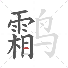 鹴的笔顺第16画:横 鹴的笔顺第16画:横