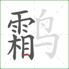 鹴的笔顺第17画:横 鹴的笔顺第17画:横