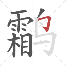 鹴的笔顺第19画:横折钩 鹴的笔顺第19画:横折钩