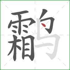 鹴的笔顺第20画:点 鹴的笔顺第20画:点