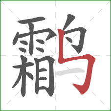 鹴的笔顺第21画:竖折折钩 鹴的笔顺第21画:竖折折钩