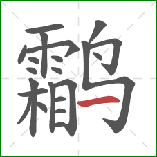 鹴的笔顺第22画:横 鹴的笔顺第22画:横