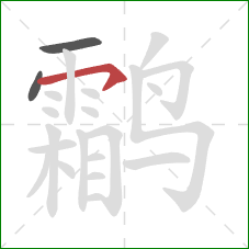 鹴的笔顺第3画:横钩 鹴的笔顺第3画:横钩