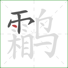 鹴的笔顺第5画:点 鹴的笔顺第5画:点