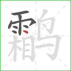 鹴的笔顺第8画:点 鹴的笔顺第8画:点