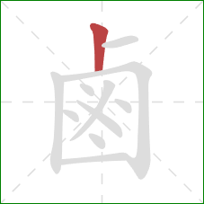 鹵的笔顺第1画：竖